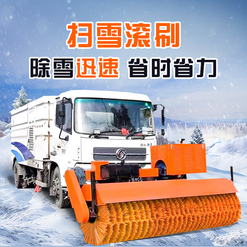 公路除雪滚刷