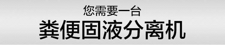 固液(干湿)分离机(图1)